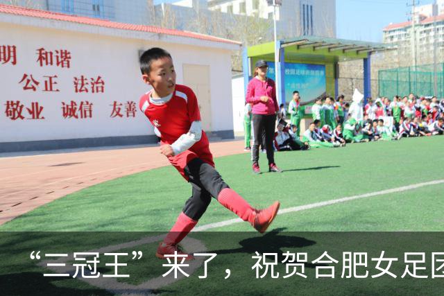 “三冠王”来了，祝贺合肥女足团队！