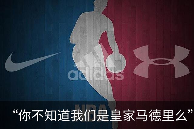 “你不知道我们是皇家马德里么”？傲慢一脉相承，皇马的特权DNA