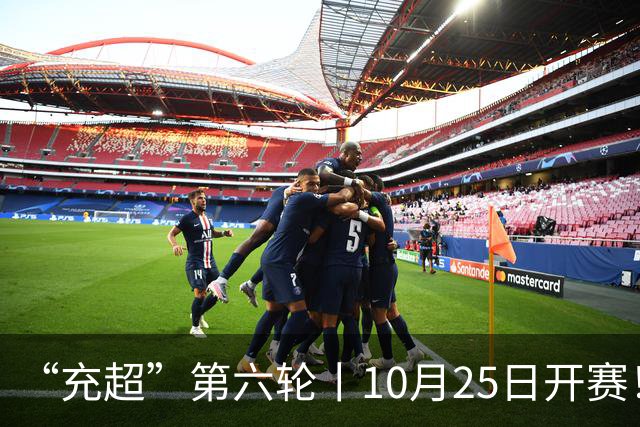 “充超”第六轮丨10月25日开赛！榜首之争悬念回归