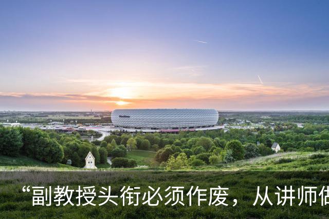 “副教授头衔必须作废，从讲师做起”：广东民办高校退出新规落地，老师最怕的不是学校关门，是职称清零！