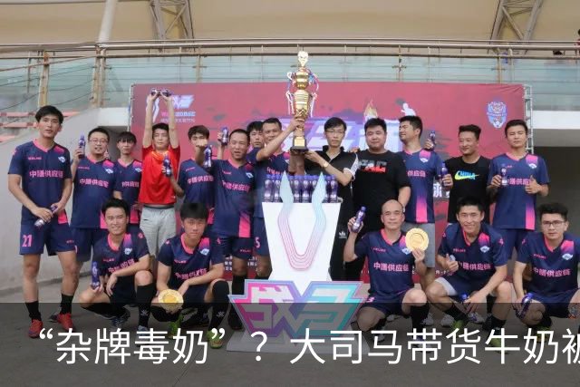 “杂牌毒奶”？大司马带货牛奶被喷半小时！网友：一块五真敢喝？公司都注销了