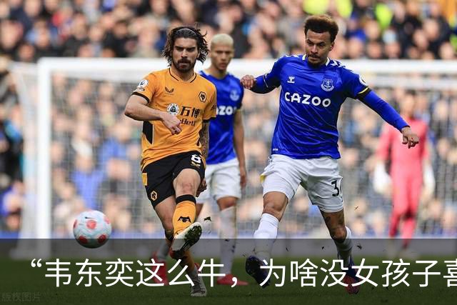 “韦东奕这么牛，为啥没女孩子喜欢他呢？”女儿白了我一眼说：“别的先不讲，要是有人能把这三点都接纳了，我不光服，还得佩服。”