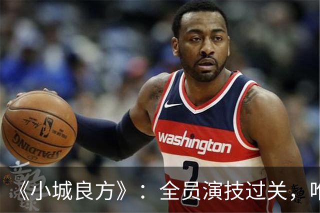 《小城良方》：全员演技过关，唯有一人是败笔，全程耷拉着脸！