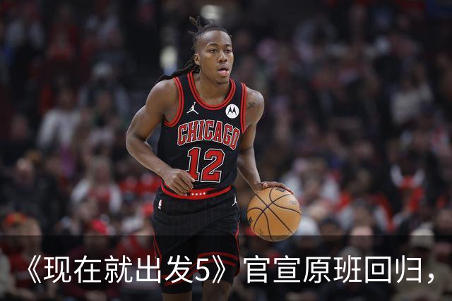《现在就出发5》官宣原班回归，终结数月换角传闻