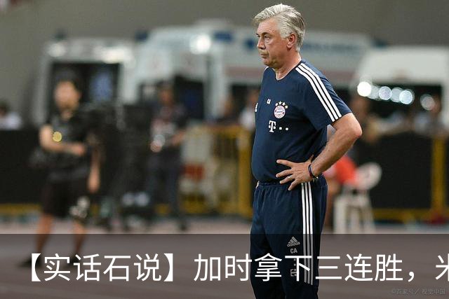 【实话石说】加时拿下三连胜，米奇还在"做自己"？