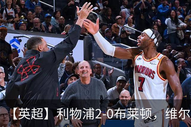 【英超】利物浦2-0布莱顿，维尔茨造乌龙，伊萨克破门