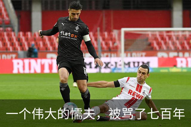 一个伟大的懦夫，被骂了七百年