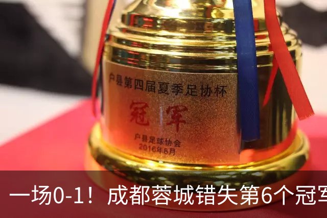 一场0-1！成都蓉城错失第6个冠军点 山东泰山成判官 大连末轮战天津
