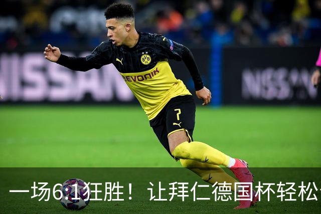 一场6:1狂胜！让拜仁德国杯轻松晋级，一战诞生三大不争事实！