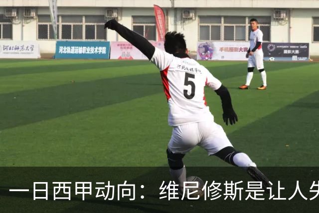 一日西甲动向：维尼修斯是让人失望的，亚马尔姆巴佩输给凯恩