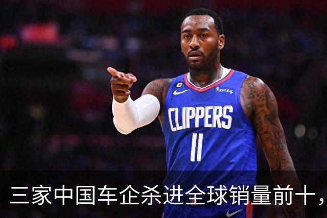 三家中国车企杀进全球销量前十，含金量多高
