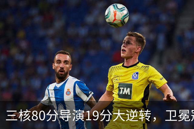 三核80分导演19分大逆转，卫冕冠军缓过来了！公牛4号秀追平乔丹纪录
