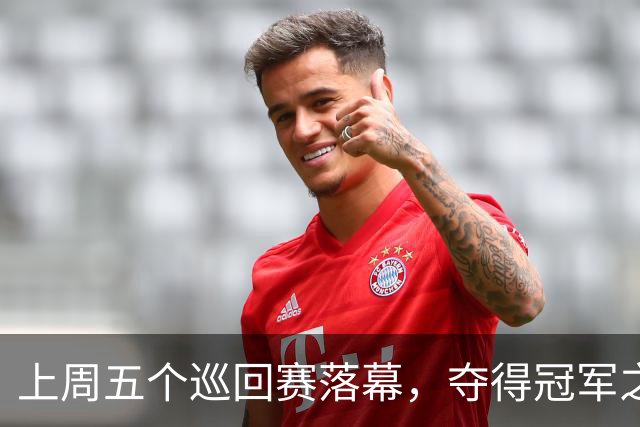 上周五个巡回赛落幕，夺得冠军之选手皆取得职业生涯新突破