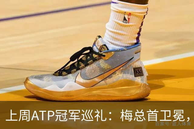 上周ATP冠军巡礼：梅总首卫冕，穆塞蒂终结四年冠军荒！