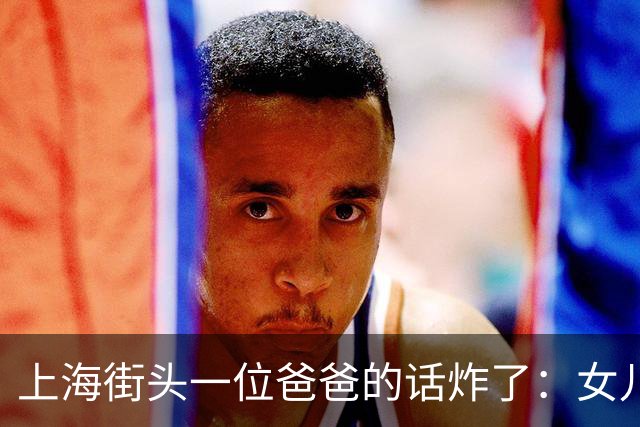 上海街头一位爸爸的话炸了：女儿不结婚也行，我的钱死了全给她