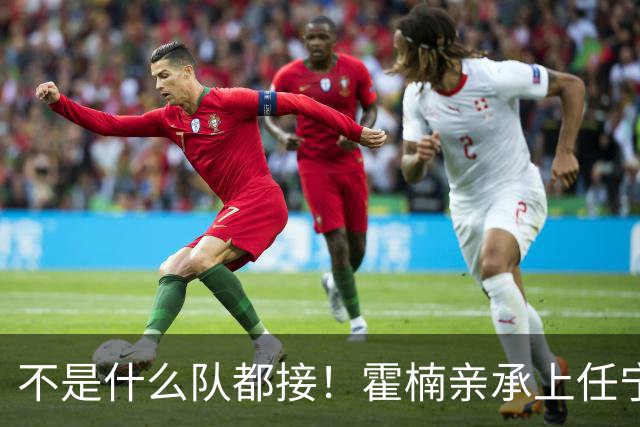 不是什么队都接！霍楠亲承上任宁波第一时间邀杨鸣执教，杨毅调侃