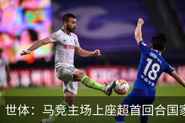 世体：马竞主场上座超首回合国家德比