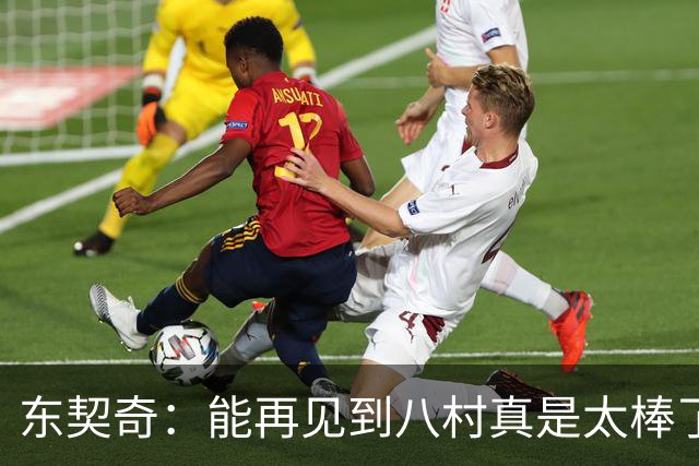 东契奇：能再见到八村真是太棒了，他是我的铁哥们