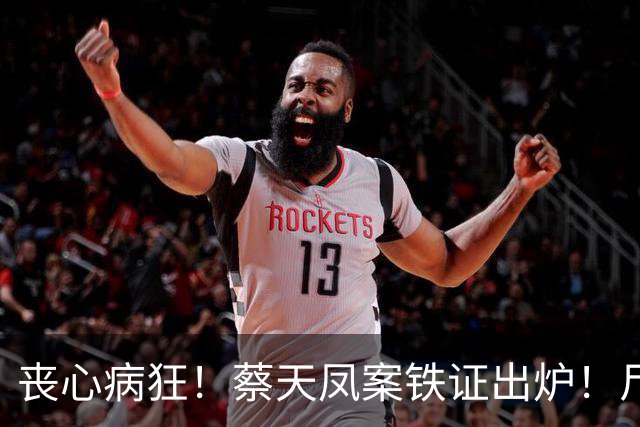 丧心病狂！蔡天凤案铁证出炉！尸体装俩箱子，躯干双手至今无踪影