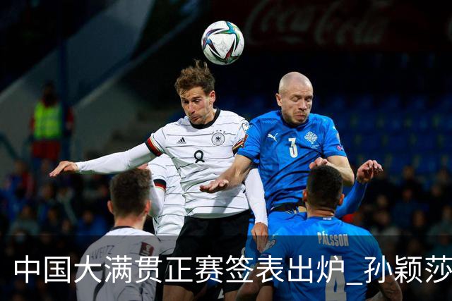 中国大满贯正赛签表出炉 孙颖莎蒯曼钱天一同区