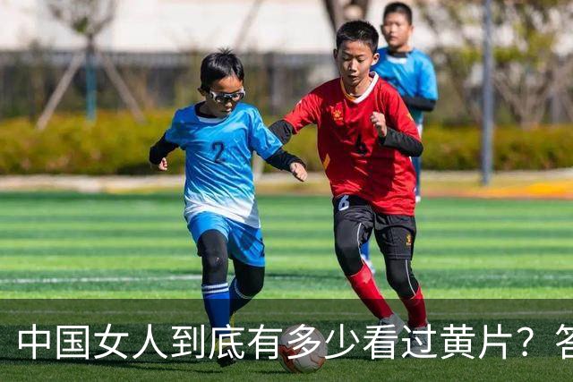 中国女人到底有多少看过黄片？答案可能让你大吃一惊！