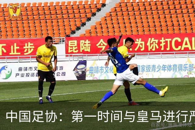 中国足协：第一时间与皇马进行严正交涉，要求涉事球员和皇马道歉