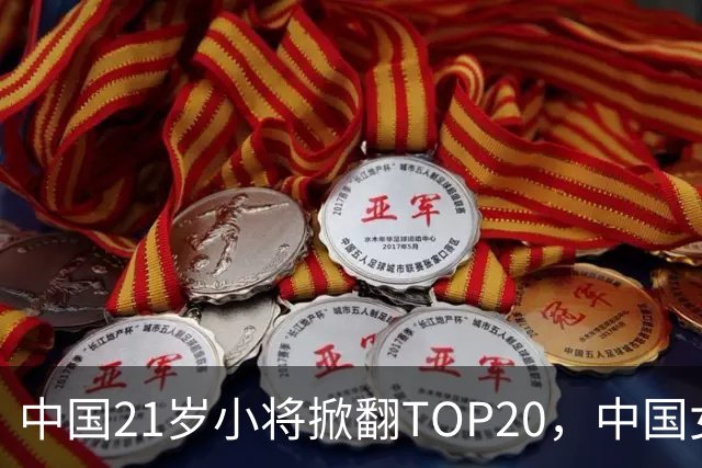 中国21岁小将掀翻TOP20，中国女网真迎来"新时代"了吗？
