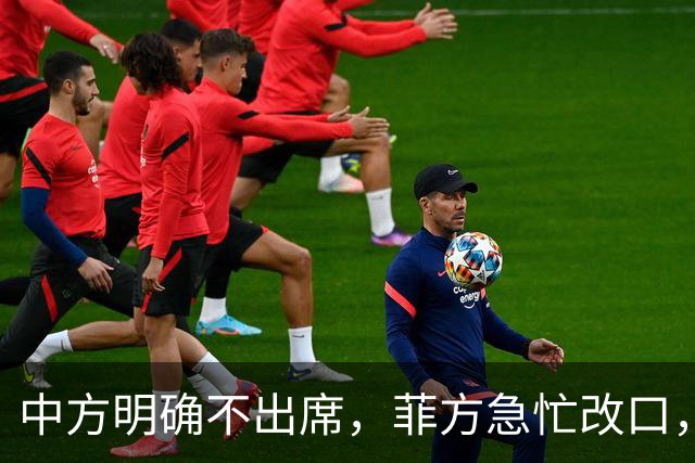 中方明确不出席，菲方急忙改口，不打算与台合作！结局还是失望了