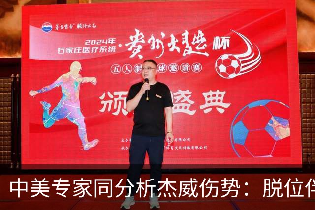 中美专家同分析杰威伤势：脱位伴随胫腓骨折 下胫腓联合韧带可能撕裂