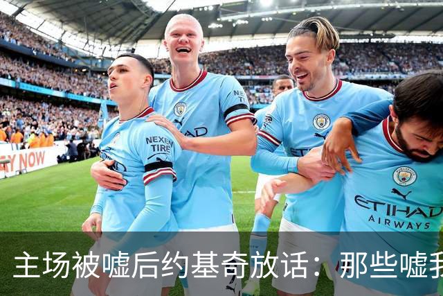 主场被嘘后约基奇放话：那些嘘我们的球迷别再来了