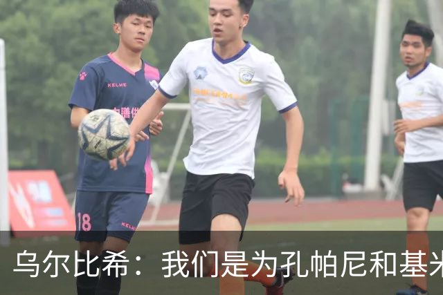 乌尔比希：我们是为孔帕尼和基米希而战，希望教练好好休息