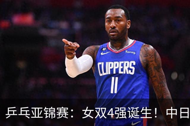 乒乓亚锦赛：女双4强诞生！中日各2对组合，国乒约战张本/早田