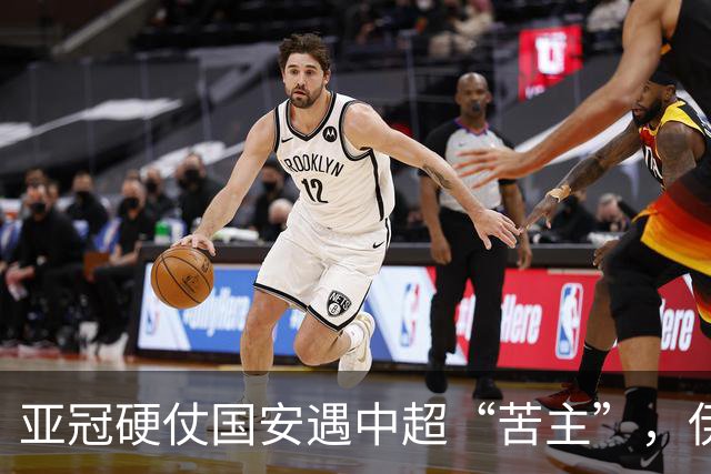 亚冠硬仗国安遇中超“苦主”，伊朗裁判+新加坡VAR，能否取3连胜
