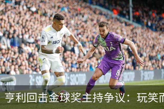 亨利回击金球奖主持争议：玩笑而已，别编故事