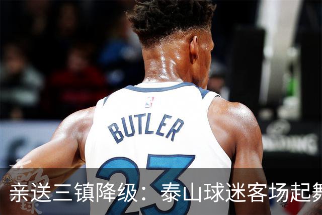 亲送三镇降级：泰山球迷客场起舞！鲁媒晒照：之前的桀骜不驯呢