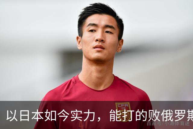 以日本如今实力，能打的败俄罗斯吗？德国曾分析：一天内结束战斗