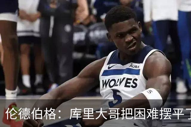 伦德伯格：库里大哥把困难摆平了 晃倒东契奇排在他精彩进球第二
