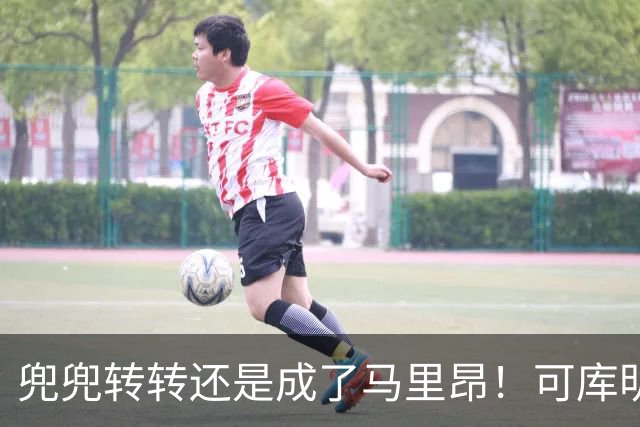 兜兜转转还是成了马里昂！可库明加为什么在勇士时，不想这么干？