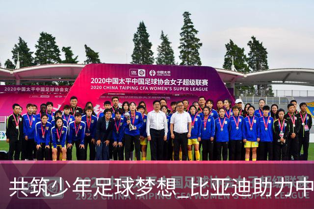 共筑少年足球梦想 比亚迪助力中国少年足球