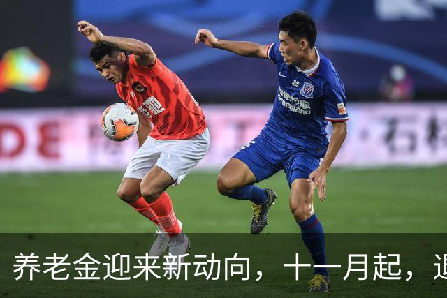 养老金迎来新动向，十一月起，退休人员多留意