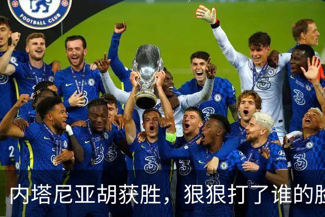 内塔尼亚胡获胜，狠狠打了谁的脸？
