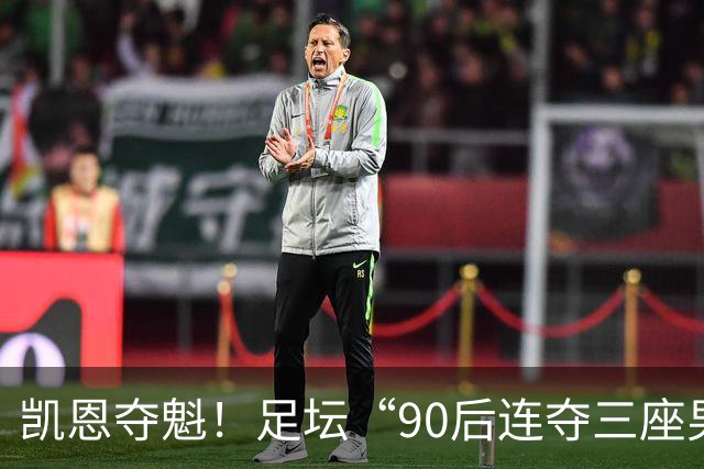 凯恩夺魁！足坛“90后"连夺三座男子金球，00后仍无缘首座