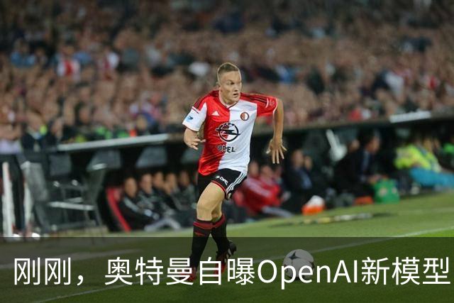 刚刚，奥特曼自曝OpenAI新模型：让我兴奋到两晚没睡！