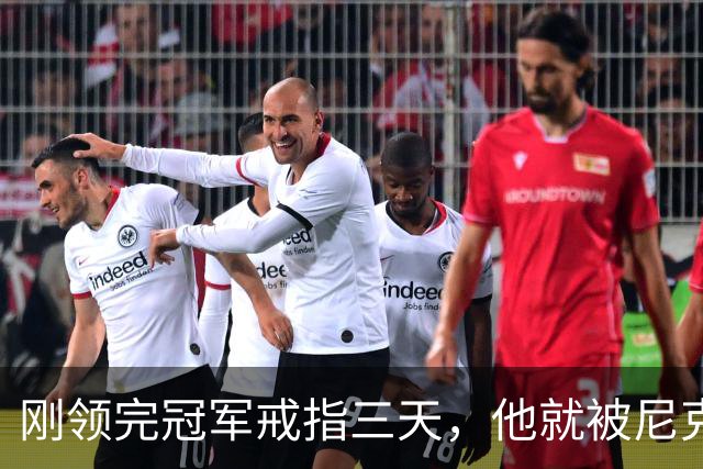 刚领完冠军戒指三天，他就被尼克斯裁掉腾位