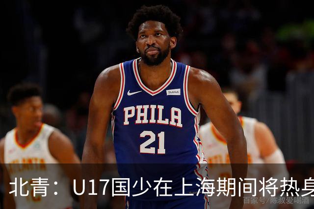 北青：U17国少在上海期间将热身海港U20，11月7日去卡塔尔