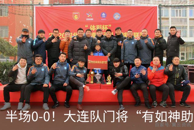 半场0-0！大连队门将“有如神助”，扑出点球+必进球，球迷：刺激
