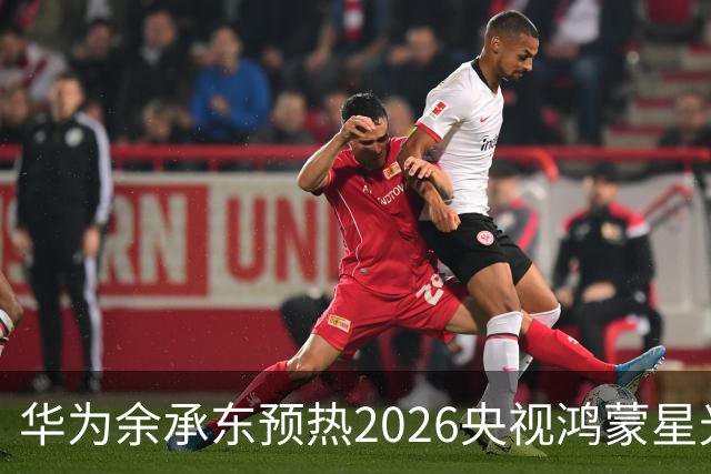 华为余承东预热2026央视鸿蒙星光盛典：致敬每一位生态建设者，也感谢所有用户一路相伴