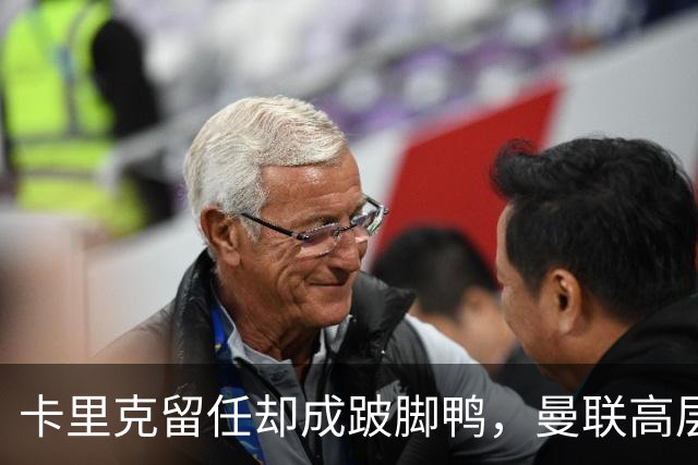 卡里克留任却成"跛脚鸭"，曼联高层又被批瘫痪犹豫