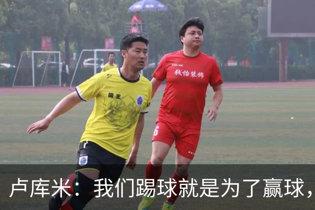 卢库米：我们踢球就是为了赢球，也是为了在积分榜上占据靠前位置