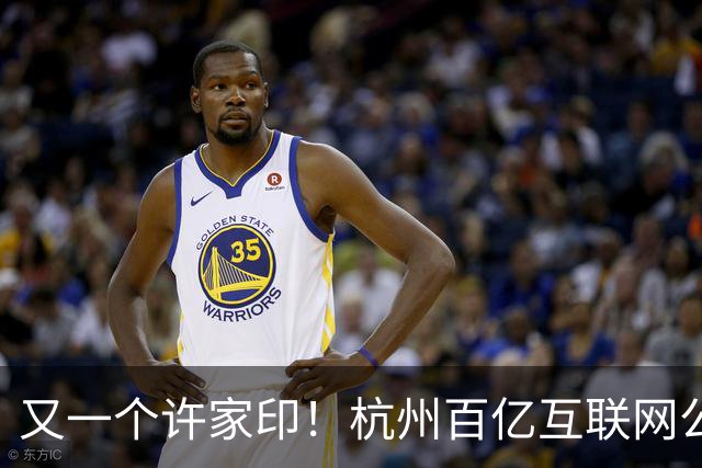 又一个许家印！杭州百亿互联网公司暴雷，49岁创始人失联被立案